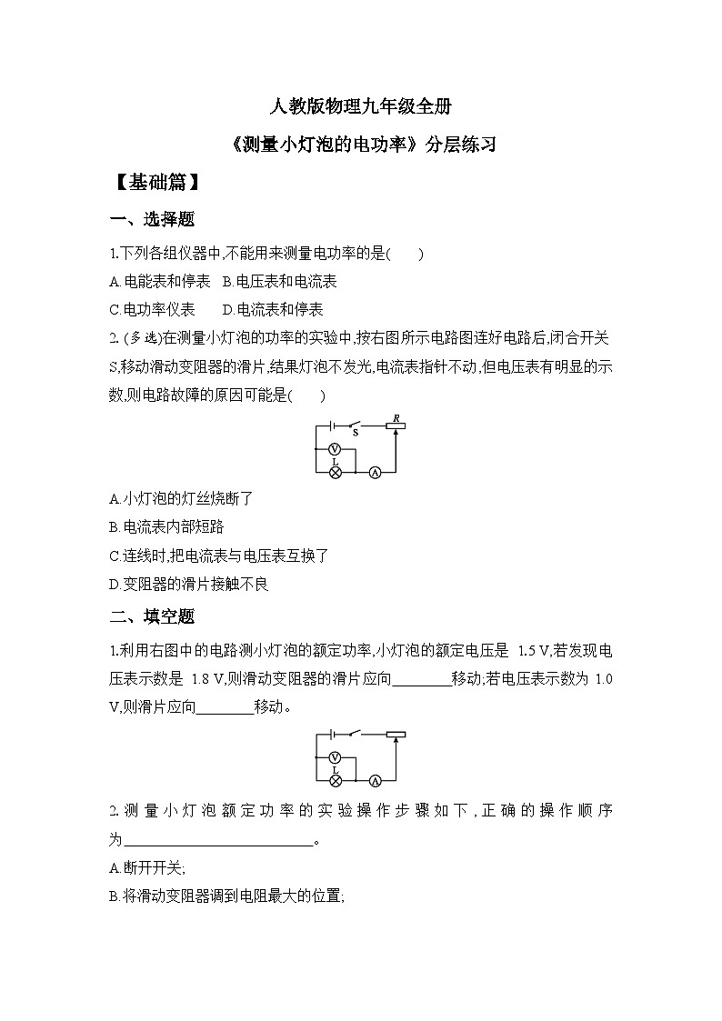 【核心素养】人教版九年级全册+第十八章+第3节《测量小灯泡的电功率》课件+教案+分层练习+学案01