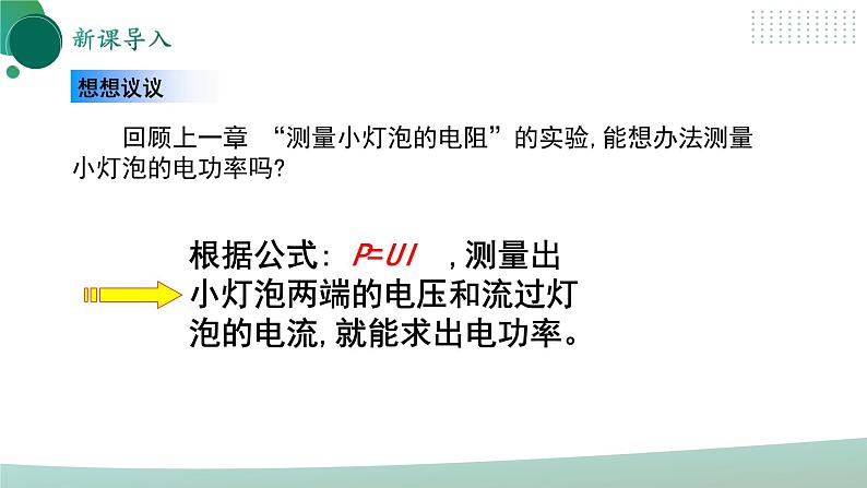 【核心素养】人教版九年级全册+第十八章+第3节《测量小灯泡的电功率》课件+教案+分层练习+学案05