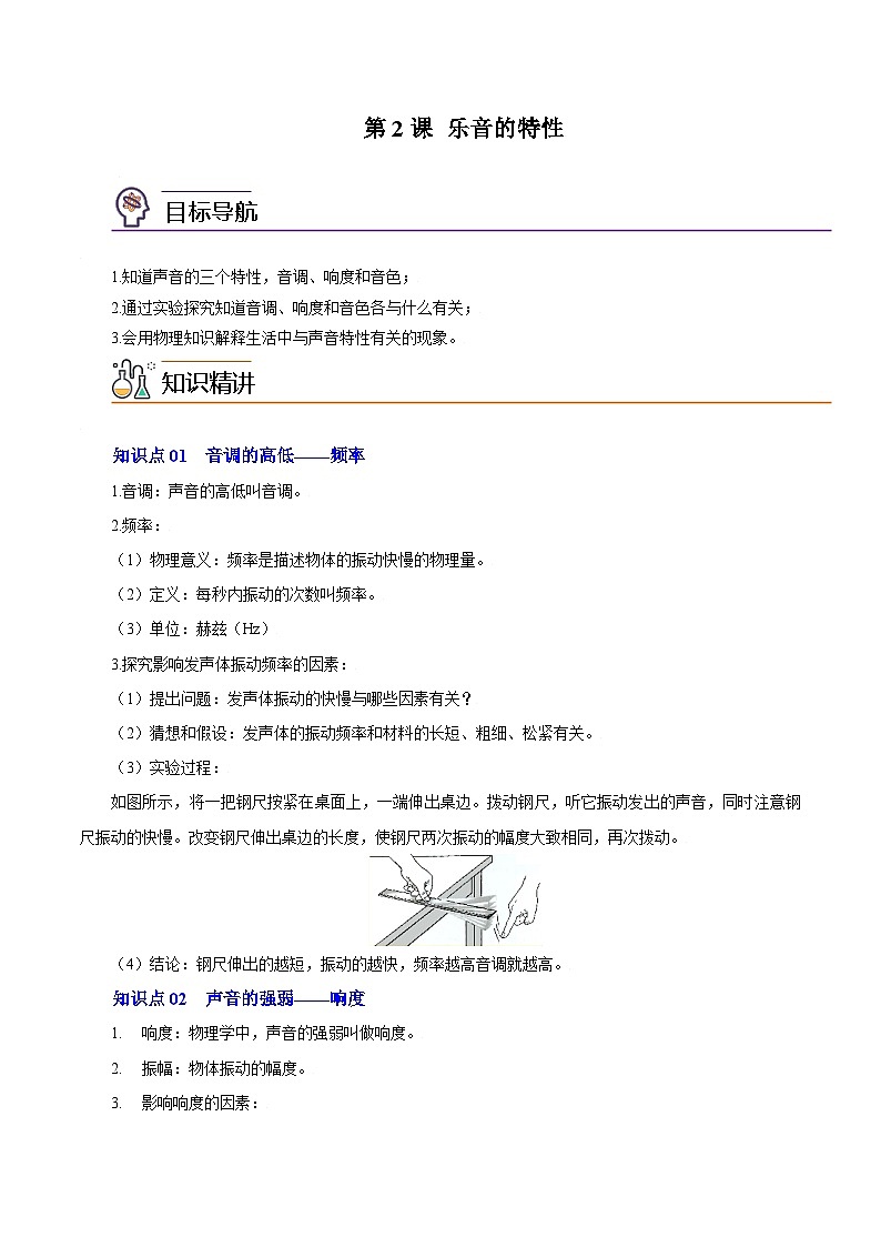 第2课 乐音的特性-八年级物理上册同步精品讲义（苏科版）01