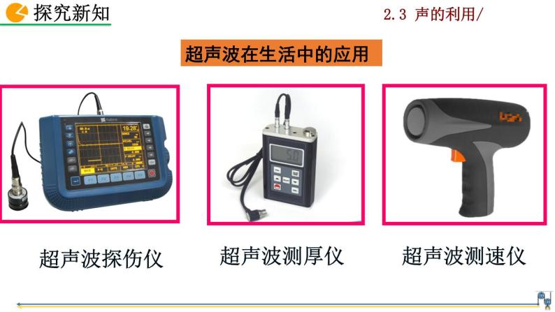 人教版物理 八年级上册第二章 声现象  第3节  声的利用课件PPT08