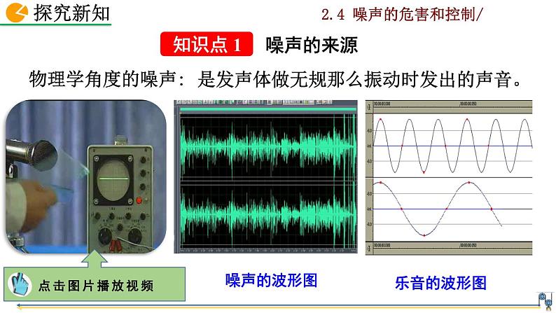 人教版物理 八年级上册第二章 声现象  第4节  噪声的危害和控制课件PPT04
