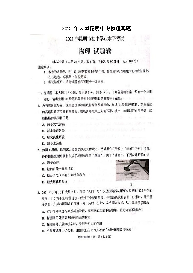 _2021年云南昆明中考物理真题第1页