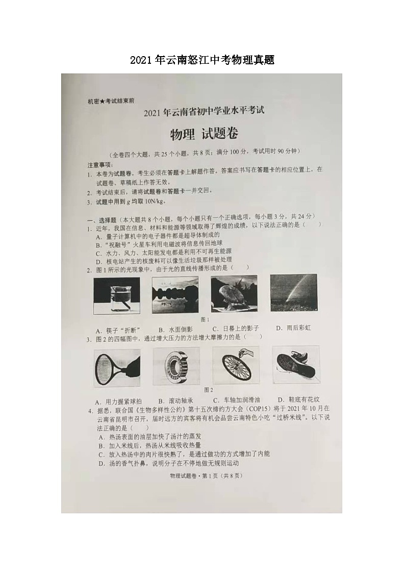 _2021年云南怒江中考物理真题01