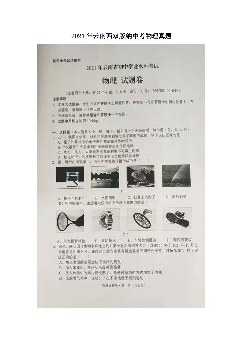 _2021年云南西双版纳中考物理真题第1页