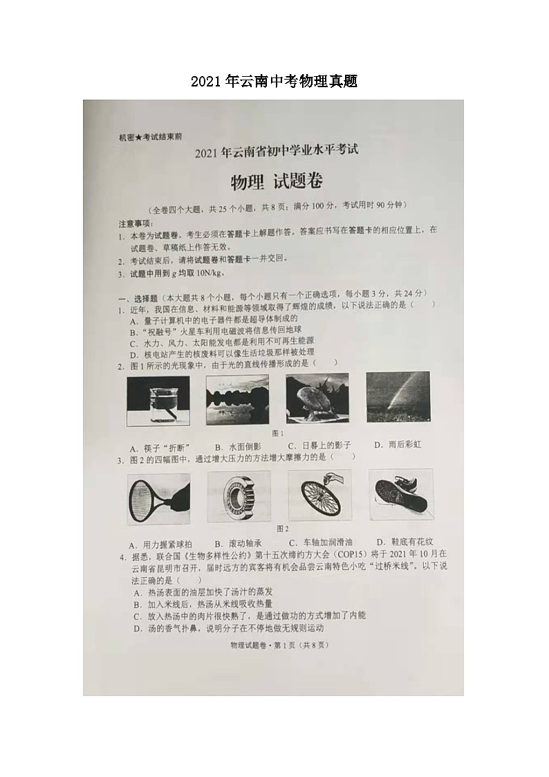_2021年云南中考物理真题第1页