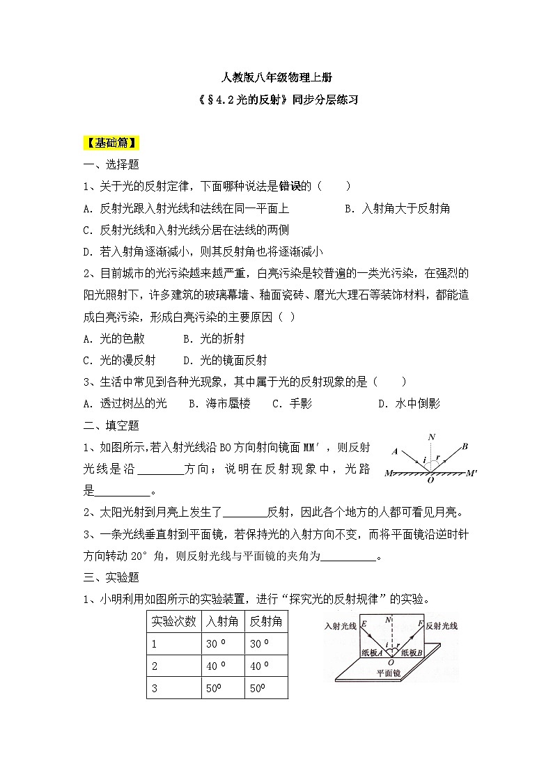 人教版八年级物理上册4.2《光的反射》 同步分成练习（含答案）第1页