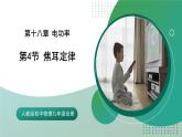 【核心素养】人教版九年级全册+第十八章+第4节《焦耳定律》课件+教案+分层练习+学案