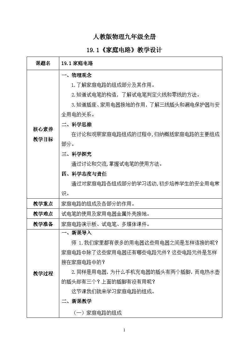【核心素养】人教版九年级全册+第十九章+第1节《家庭电路》课件+教案+分层练习+学案01