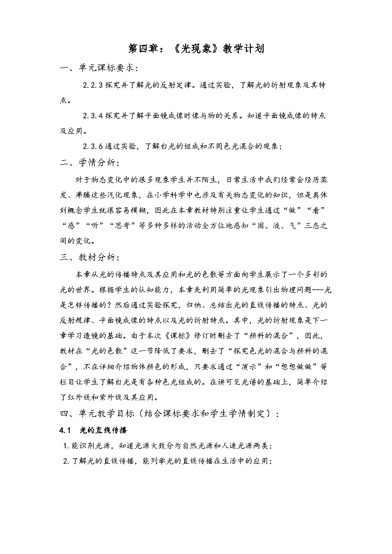 人教版物理八年级上册 第四章光现象单元备课 学案01