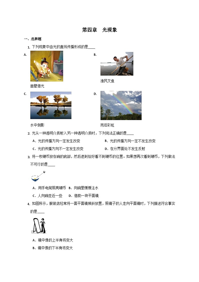人教版物理八年级上册 第四章 光现象 单元试卷(无答案)第1页