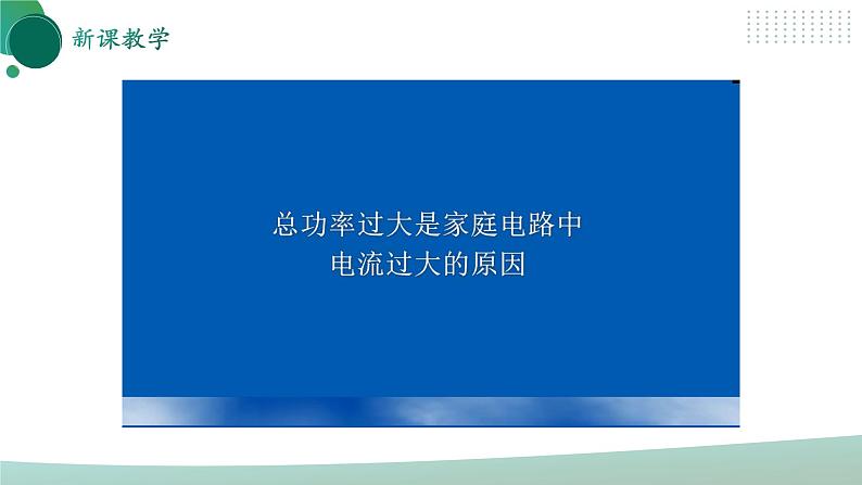 【核心素养】人教版九年级全册+第十九章+第2节《家庭电路中电流过大的原因》课件+教案+分层练习+学案07