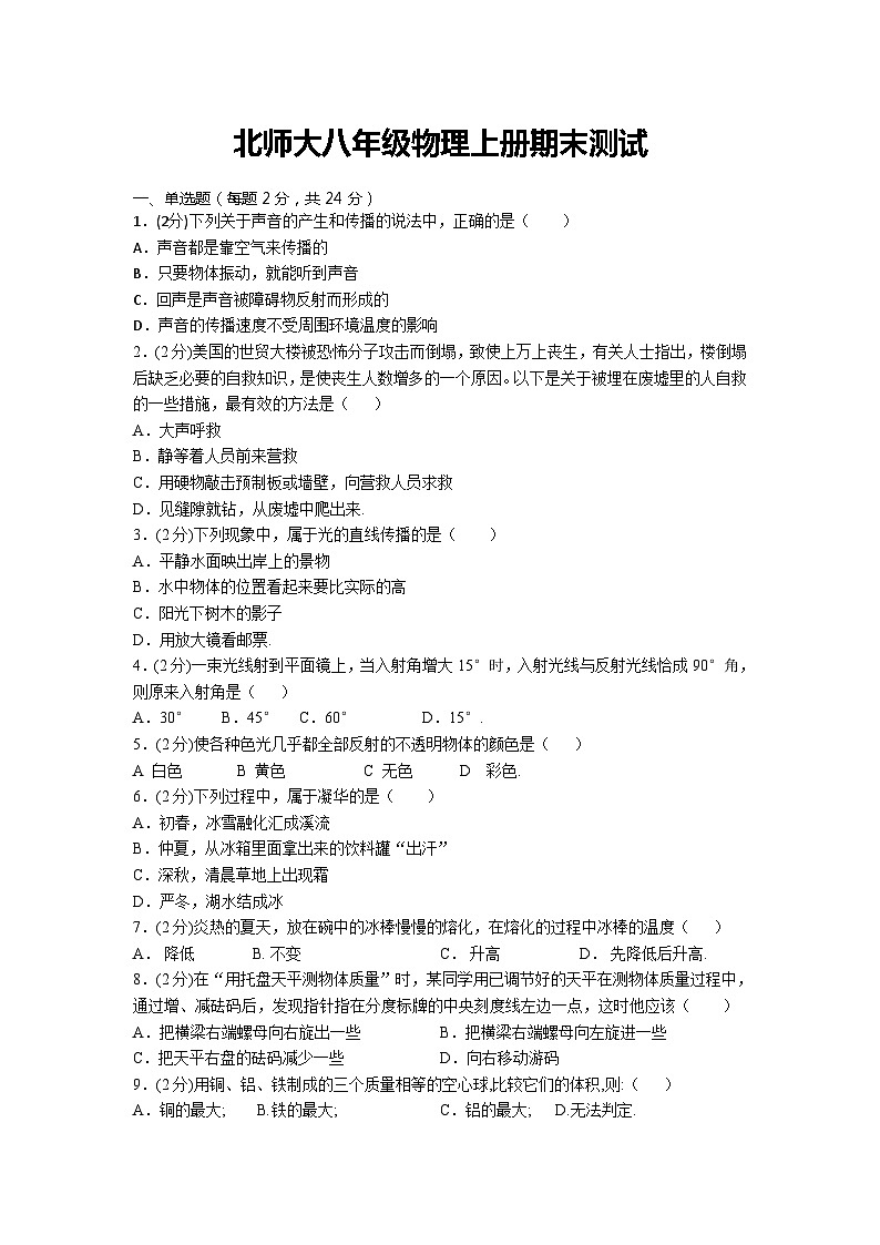 北师大版八年级上册物理期末试题第1页