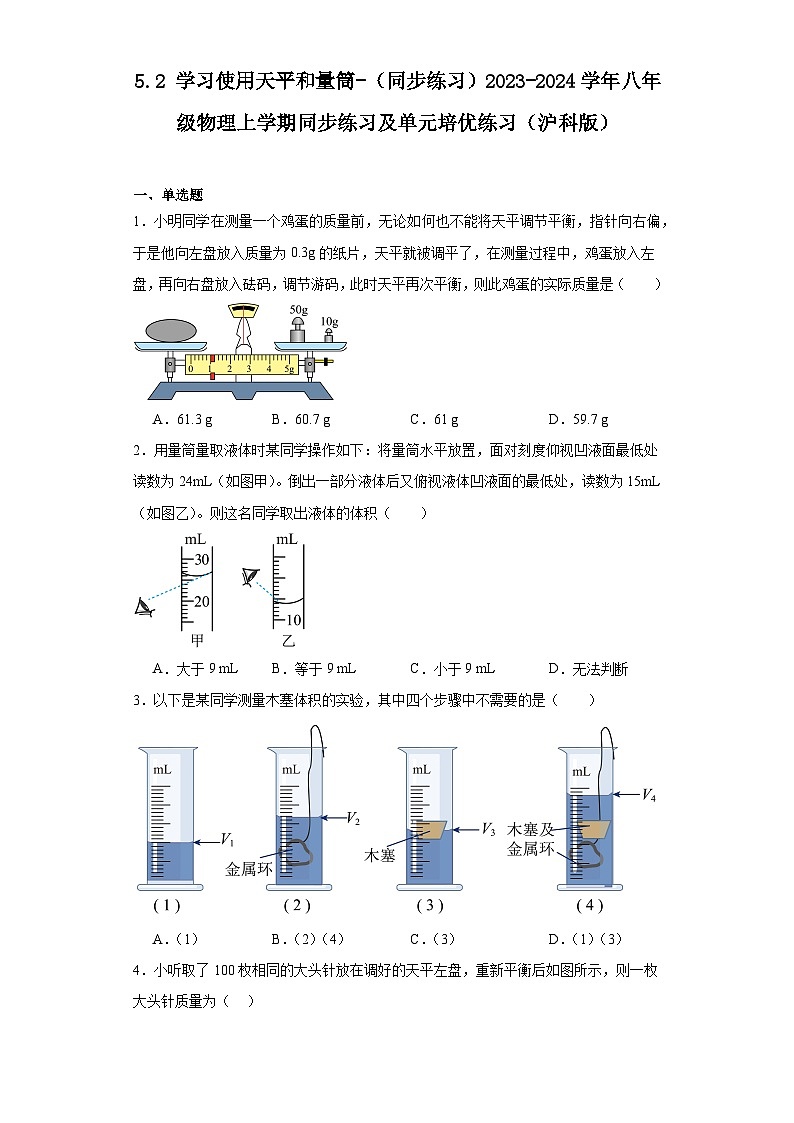 5.2学习使用天平和量筒-（同步练习）2023-2024学年八年级物理上学期同步练习及单元培优练习01