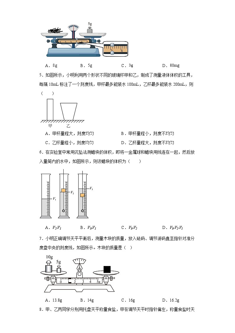 5.2学习使用天平和量筒-（同步练习）2023-2024学年八年级物理上学期同步练习及单元培优练习02