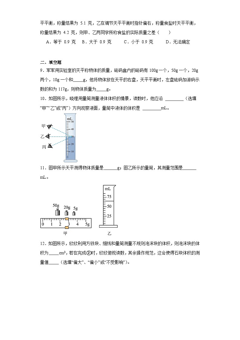 5.2学习使用天平和量筒-（同步练习）2023-2024学年八年级物理上学期同步练习及单元培优练习03