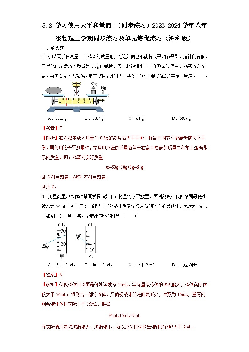 5.2学习使用天平和量筒-（同步练习）2023-2024学年八年级物理上学期同步练习及单元培优练习01