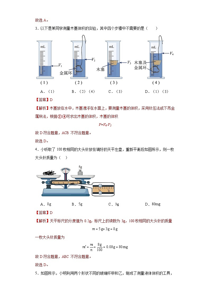5.2学习使用天平和量筒-（同步练习）2023-2024学年八年级物理上学期同步练习及单元培优练习02