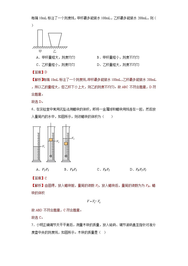 5.2学习使用天平和量筒-（同步练习）2023-2024学年八年级物理上学期同步练习及单元培优练习03