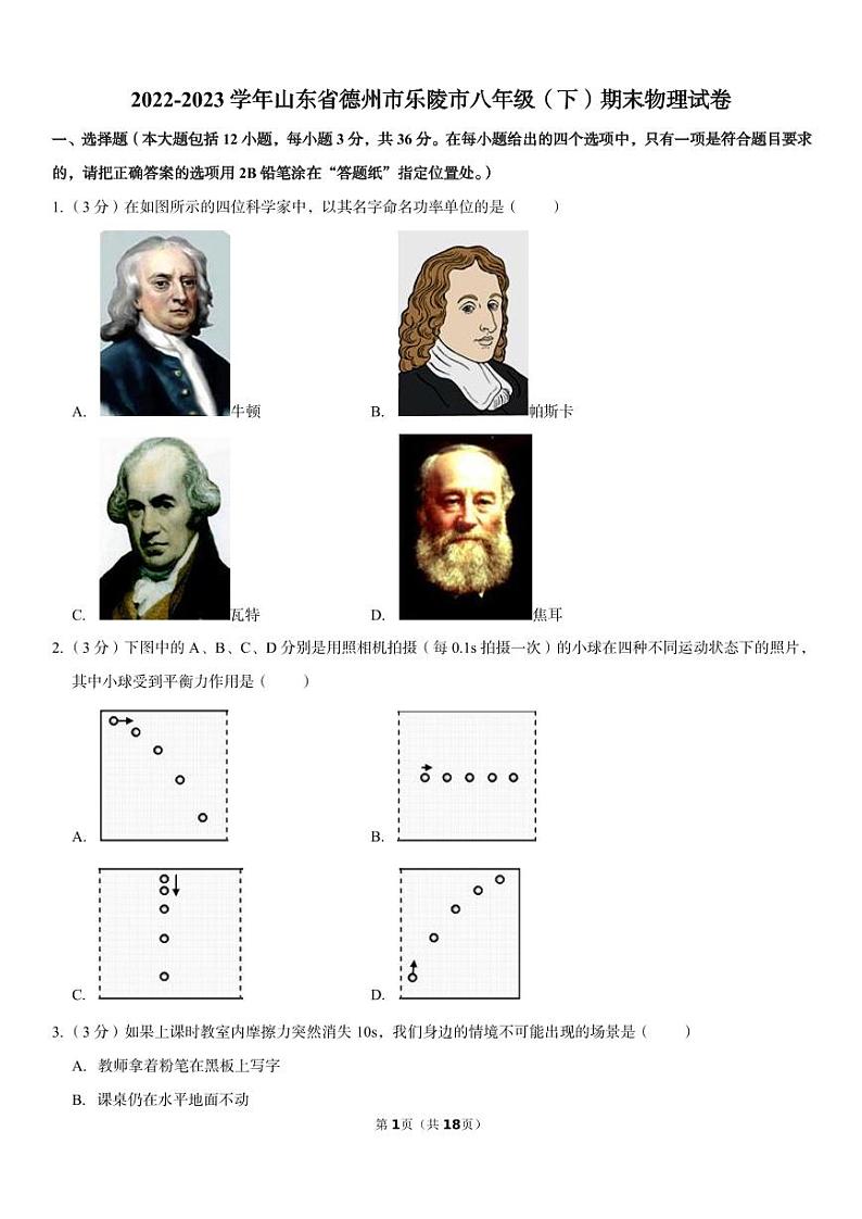山东省德州市乐陵市2022-2023学年八年级下学期期末物理试卷第1页