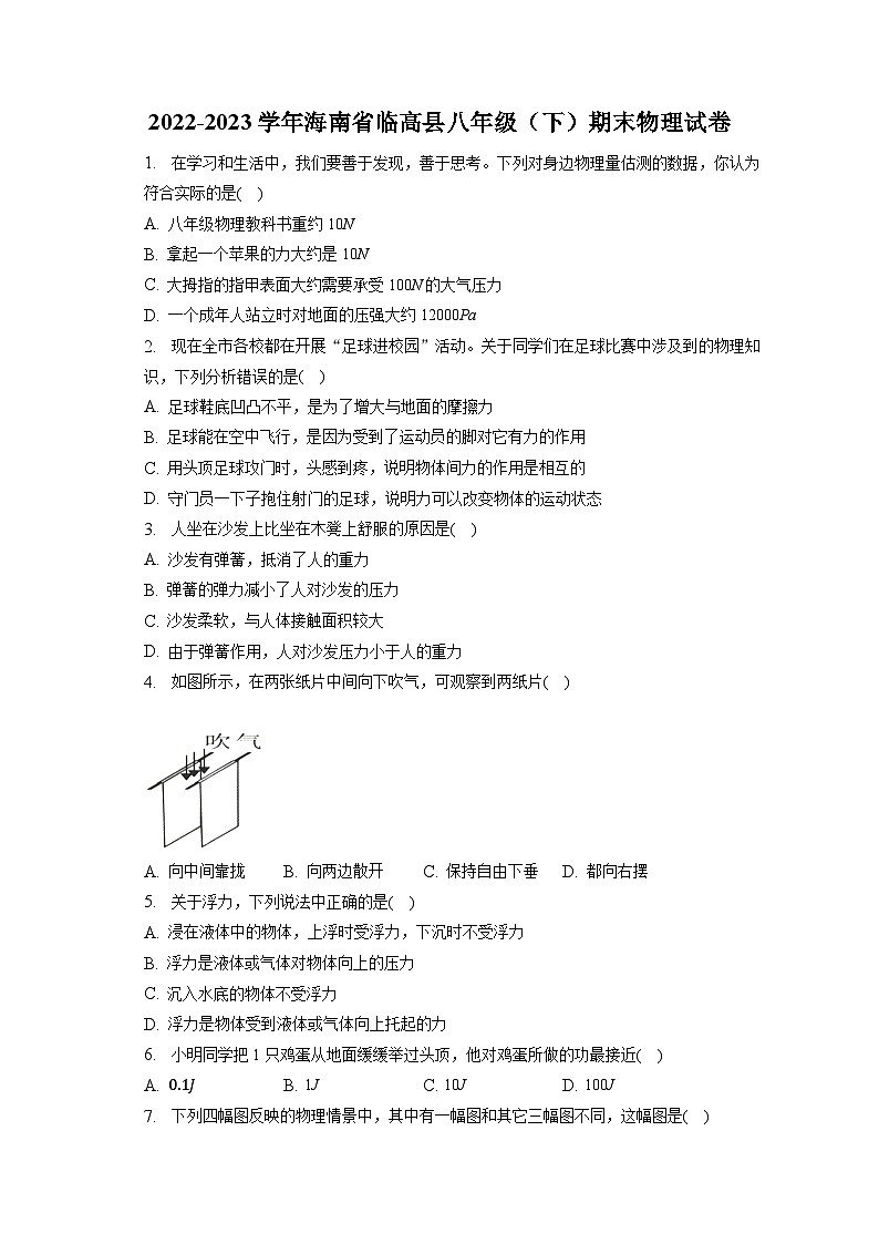 海南省临高县2022-2023学年八年级下学期期末物理试卷（含答案）第1页