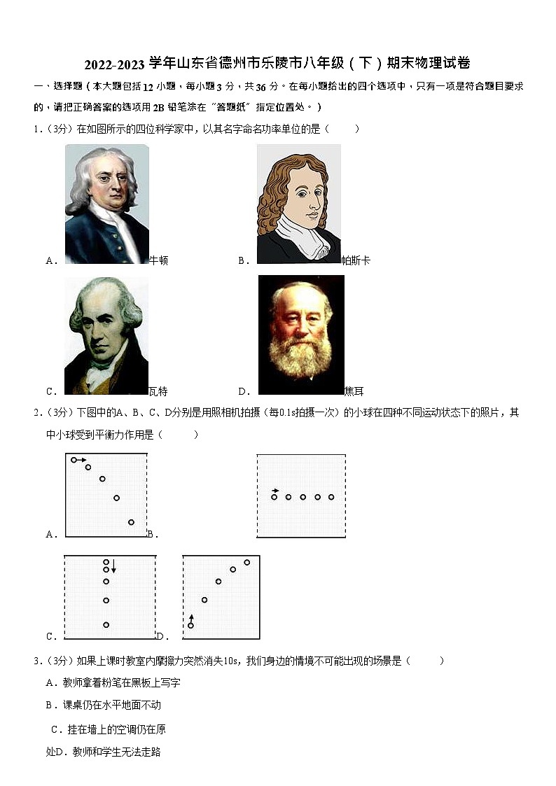 山东省德州市乐陵市2022-2023学年八年级下学期期末物理试卷第1页