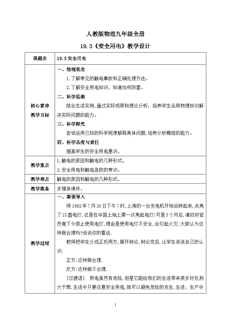 【核心素养】人教版九年级全册+第十九章+第3节《安全用电》课件+教案+分层练习+学案01