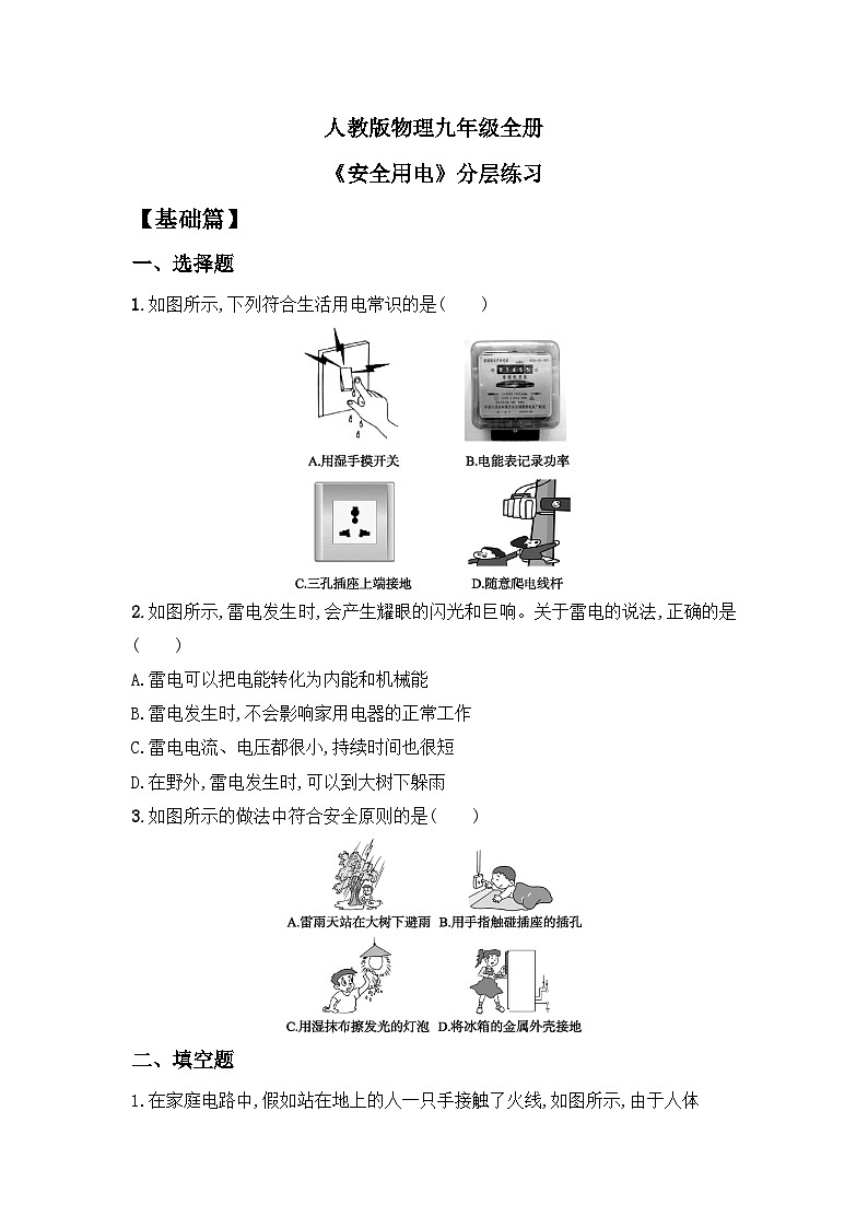 【核心素养】人教版九年级全册+第十九章+第3节《安全用电》课件+教案+分层练习+学案01