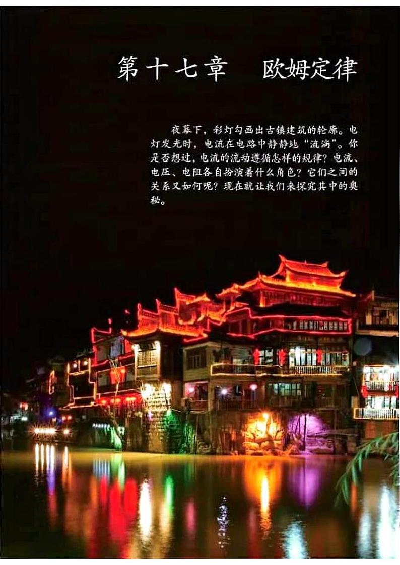 暑假预习：精读教材 初中物理（九上）第十七章 欧姆定律第1页