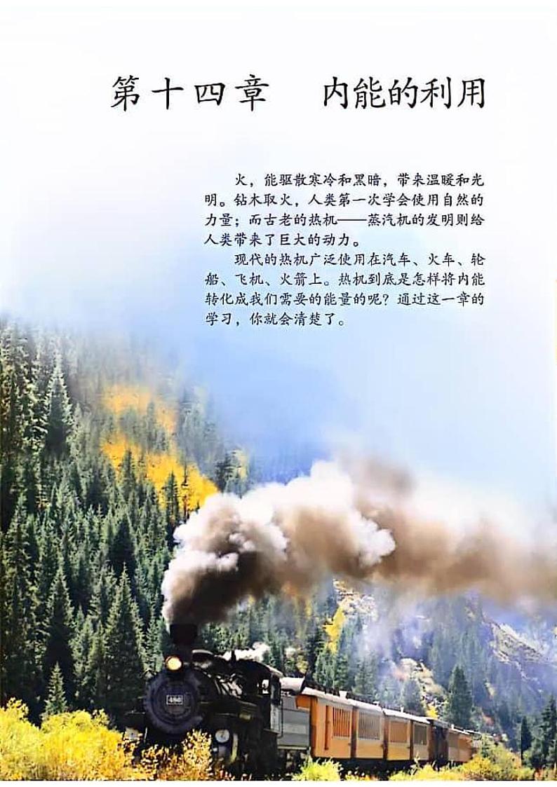 暑假预习：精读教材 初中物理（九上）第十四章 内能的利用01