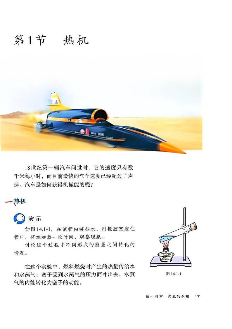 暑假预习：精读教材 初中物理（九上）第十四章 内能的利用02