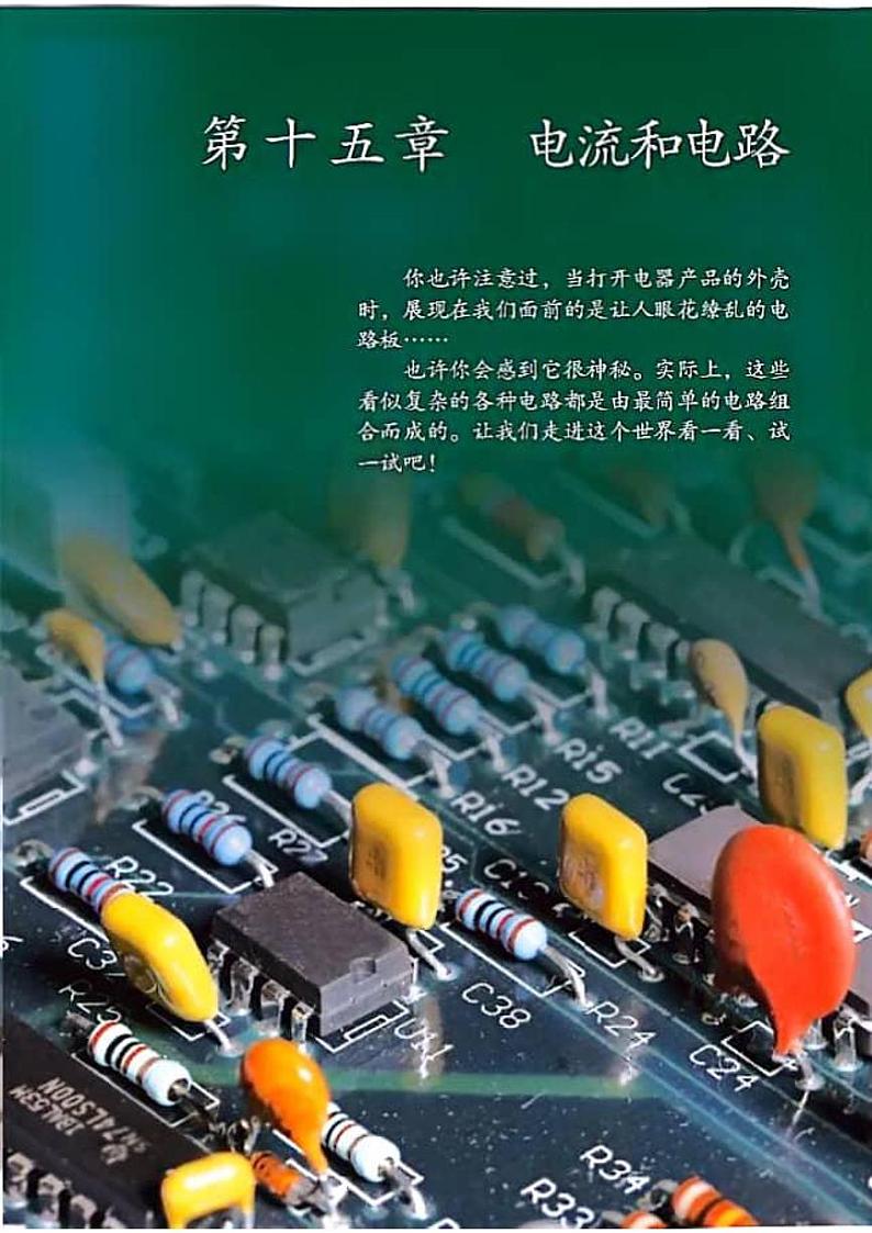 暑假预习：精读教材 初中物理（九上）第十五章 电流和电路01