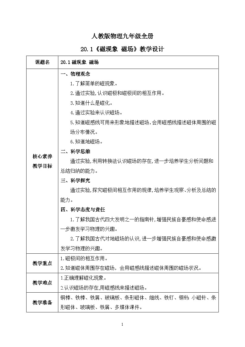 【核心素养】人教版九年级全册+第二十章+第1节《磁现象 磁场》课件+教案+分层练习+学案01