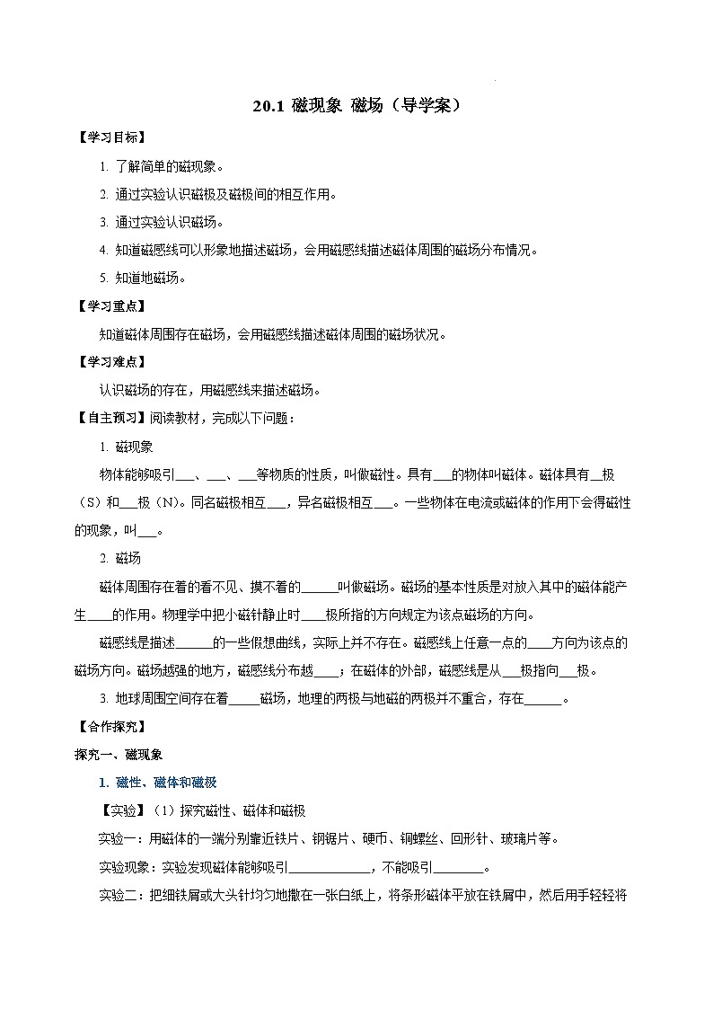 【核心素养】人教版九年级全册+第二十章+第1节《磁现象 磁场》课件+教案+分层练习+学案01