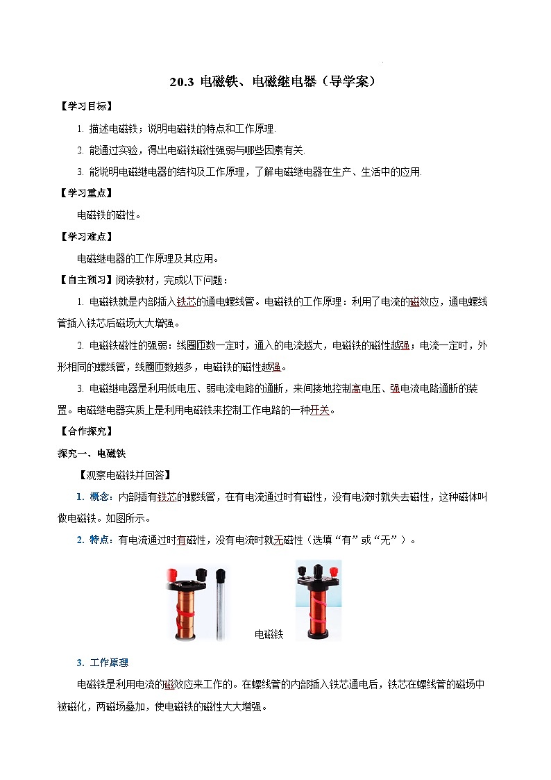 【核心素养】人教版九年级全册+第二十章+第3节《电磁铁 电磁继电器》课件+教案+分层练习+学案01