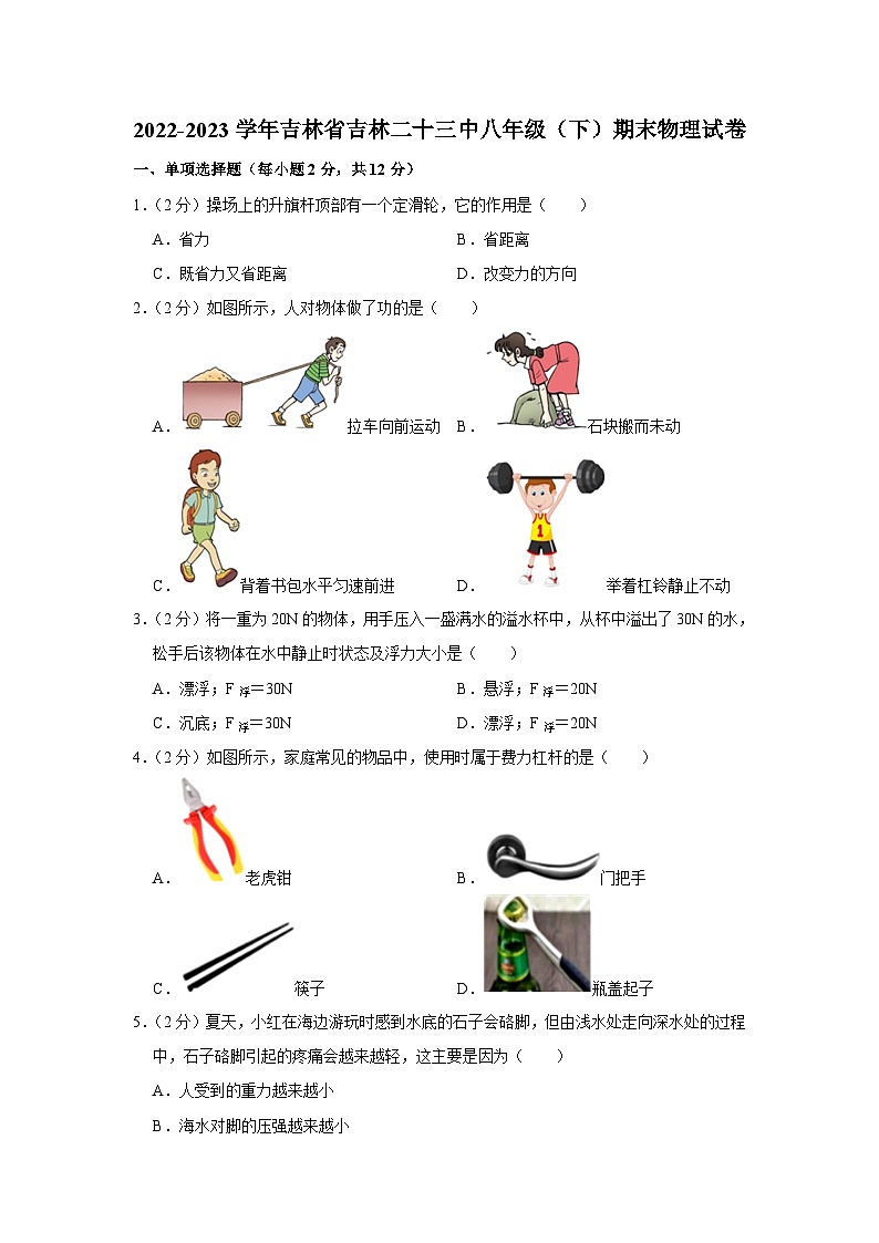 吉林省吉林市二十三中2022-2023学年八年级下学期期末物理试卷（含答案）第1页