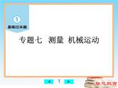 测量机械运动-中考物理第一轮复习课件PPT