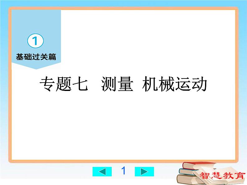 测量机械运动-中考物理第一轮复习课件PPT第1页