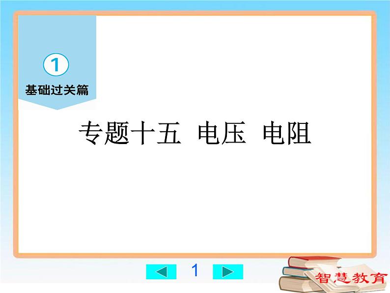 电压、电阻-中考物理第一轮复习课件PPT01