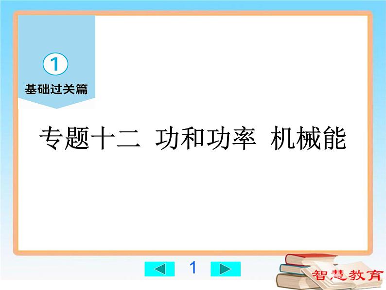 功和功率、机械能-中考物理第一轮复习课件PPT01