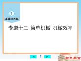 简单机械、机械效率-中考物理第一轮复习课件PPT
