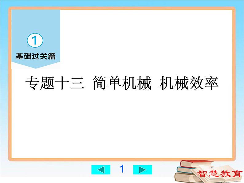 简单机械、机械效率-中考物理第一轮复习课件PPT第1页