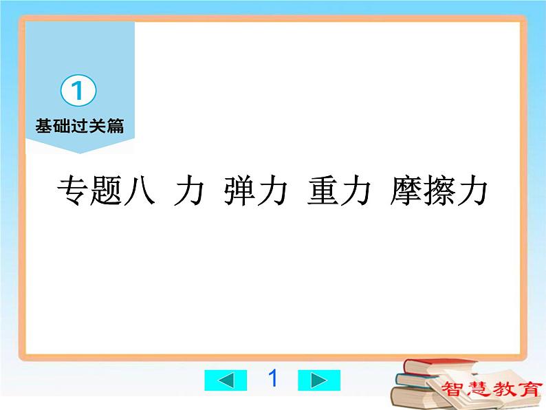 力、弹力、重力、摩擦力-中考物理第一轮复习课件PPT01