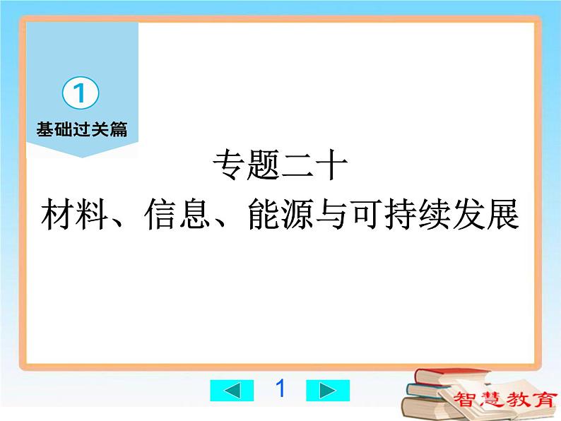 信息材料、能源与可持续发展-中考物理第一轮复习课件PPT第1页