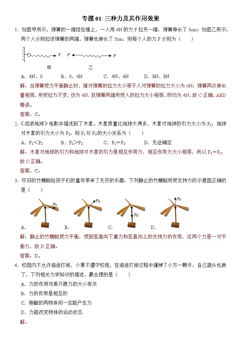 八年级物理暑期专题01 三种力及其作用效果（原卷版+解析版）-2022-2023学年八年级物理下册学优生期末复习难点题型专项突破（人教版）01