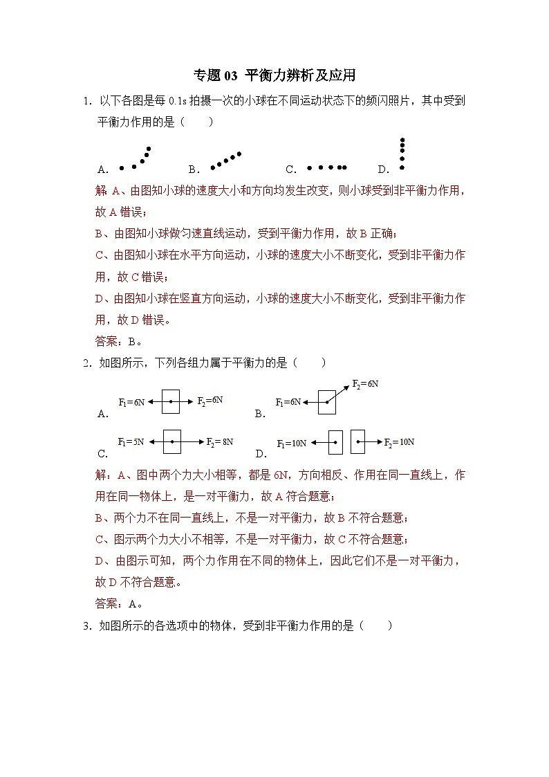 八年级物理暑期专题03 平衡力辨析及应用（解析版）-2022-2023学年八年级物理下册学优生期末复习难点题型专项突破（人教版）第1页