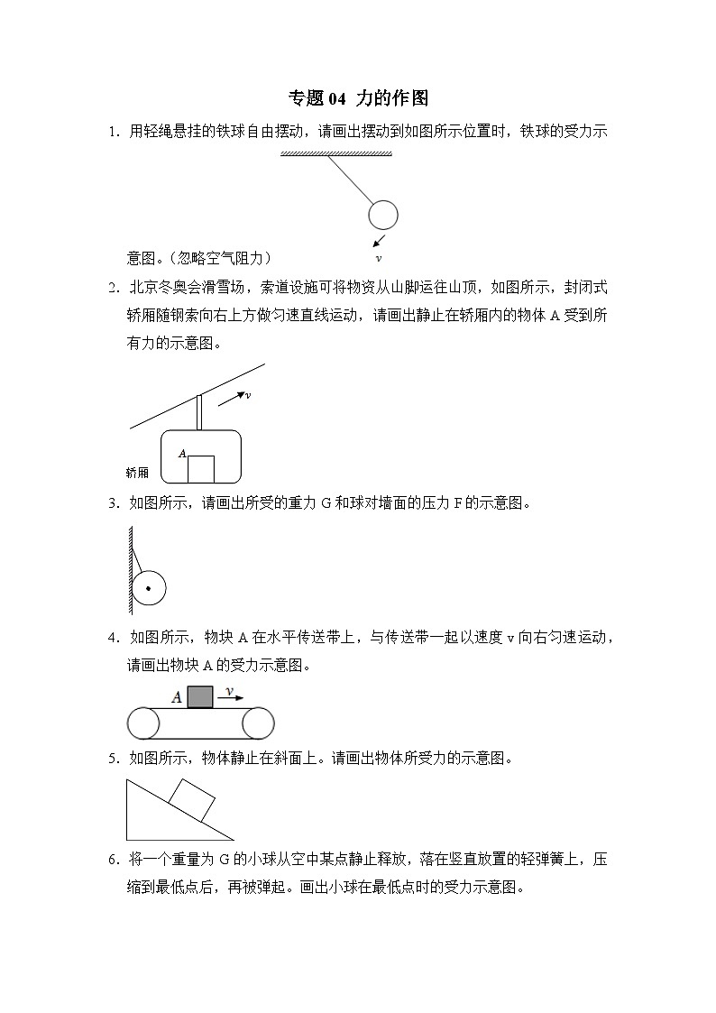 八年级物理暑期专题04 力的作图（原卷版+解析版）-2022-2023学年八年级物理下册学优生期末复习难点题型专项突破（人教版）01