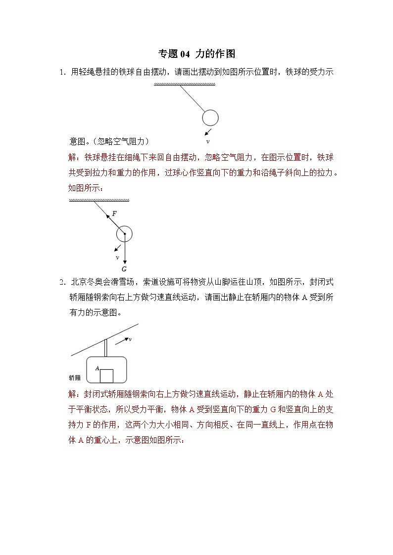 八年级物理暑期专题04 力的作图（原卷版+解析版）-2022-2023学年八年级物理下册学优生期末复习难点题型专项突破（人教版）01