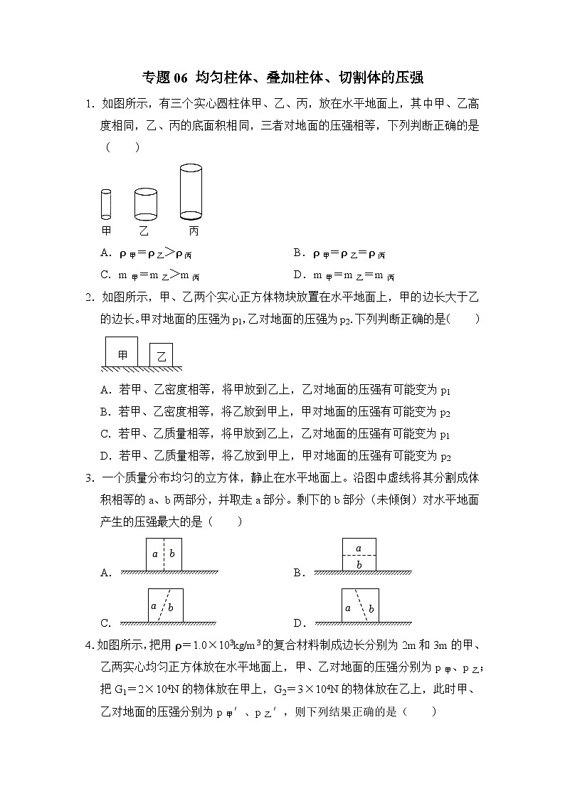 八年级物理暑期专题06 均匀柱体、叠加柱体、切割体的压强（原卷版+解析版）-2022-2023学年八年级物理下册学优生期末复习难点题型专项突破（人教版）01