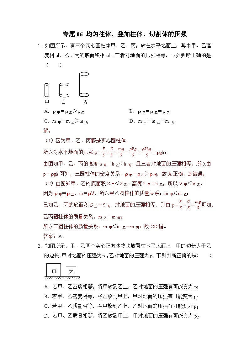 八年级物理暑期专题06 均匀柱体、叠加柱体、切割体的压强（原卷版+解析版）-2022-2023学年八年级物理下册学优生期末复习难点题型专项突破（人教版）01