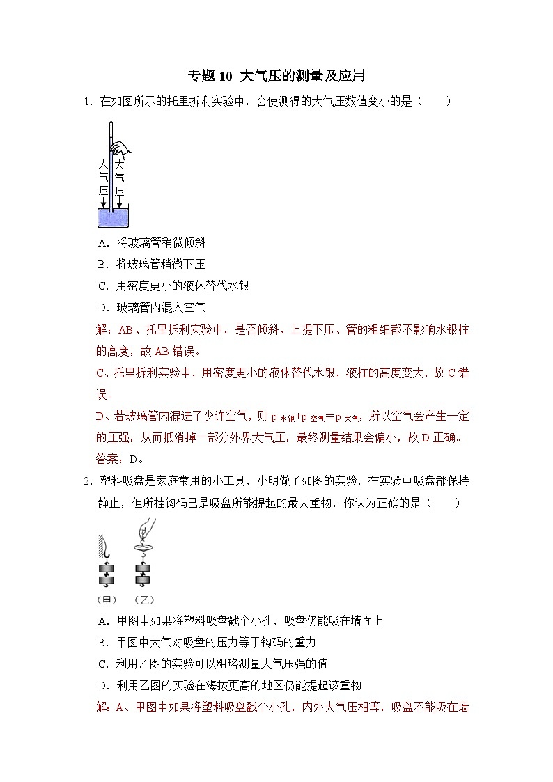 八年级物理暑期专题10 大气压的测量及应用（解析版）-2022-2023学年八年级物理下册学优生期末复习难点题型专项突破（人教版）第1页